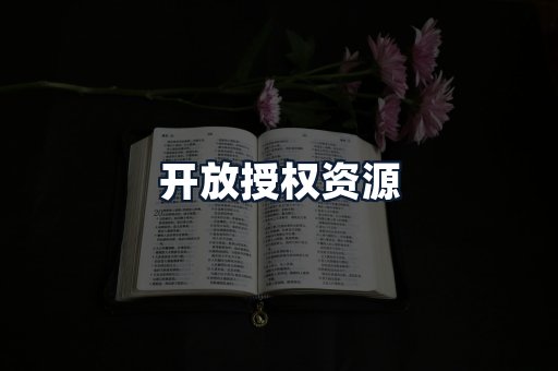 开放授权资源