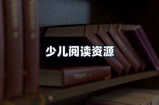 少儿阅读资源