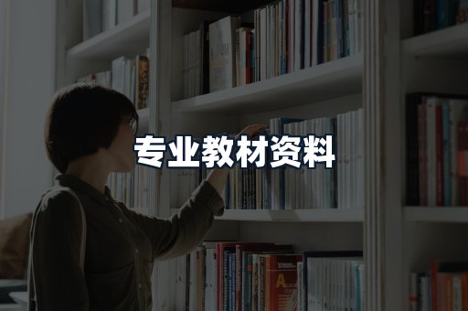 专业教材资料